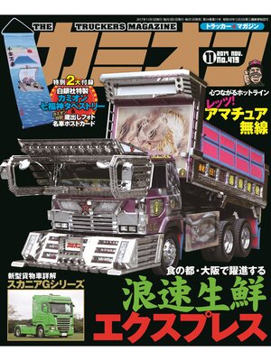 cover image of カミオン: No. 419